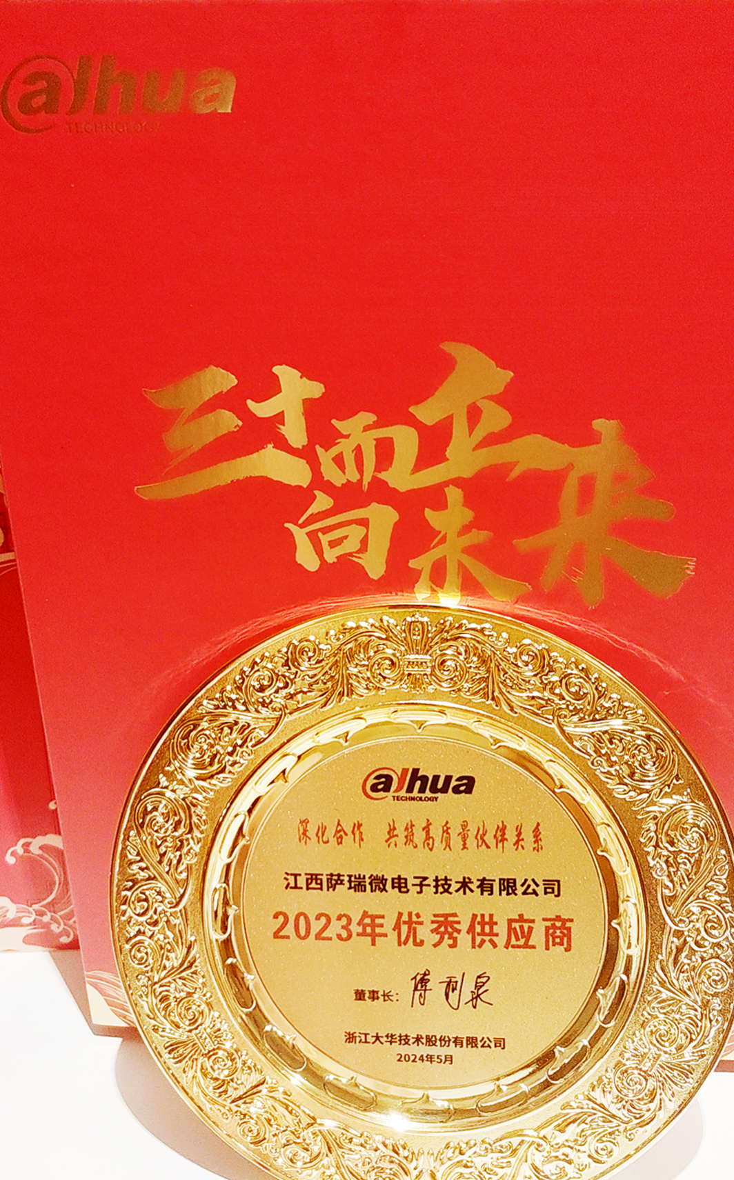 江西泛亚电竞微荣获浙江大华技术股份有限公司2023年优秀供应商